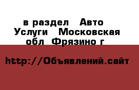  в раздел : Авто » Услуги . Московская обл.,Фрязино г.